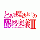 とある魔法使いの最終奥義Ⅱ（マスタースパーク）