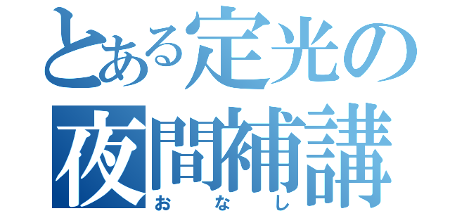 とある定光の夜間補講（おなし）