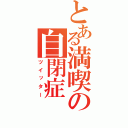 とある満喫の自閉症（ツイッター）