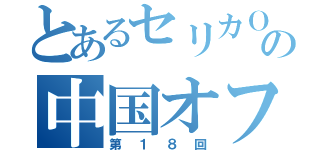 とあるセリカＯＢの中国オフ会（第１８回）