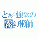 とある強欲の霧幻術師（マーモン）