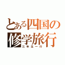 とある四国の修学旅行（三年生一行）