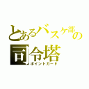 とあるバスケ部の司令塔（ポイントガード）