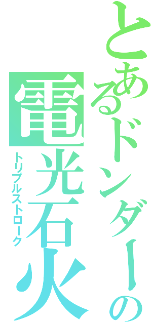 とあるドンダーの電光石火（トリプルストローク）