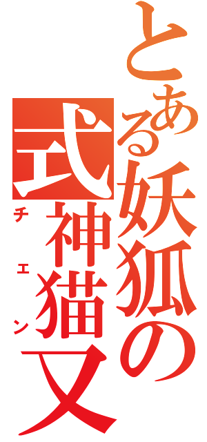 とある妖狐の式神猫又（チェン）