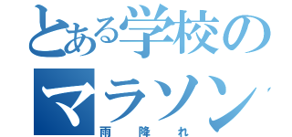 とある学校のマラソン大会（雨降れ）