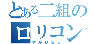 とある二組のロリコン教師（すがひろし）