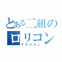 とある二組のロリコン教師（すがひろし）