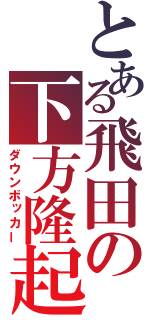 とある飛田の下方隆起（ダウンボッカー）