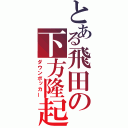 とある飛田の下方隆起（ダウンボッカー）