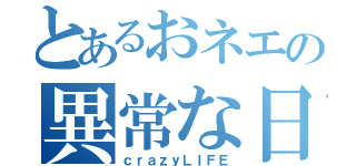 とあるおネエの異常な日常（ｃｒａｚｙＬＩＦＥ）