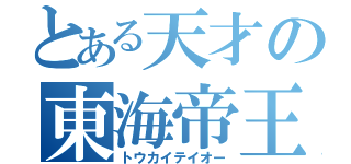 とある天才の東海帝王（トウカイテイオー）