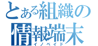 とある組織の情報端末（イノベイド）