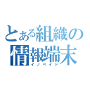 とある組織の情報端末（イノベイド）