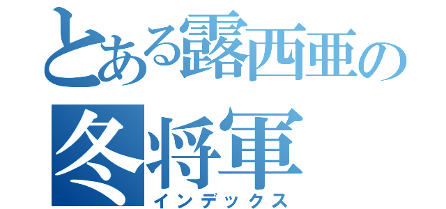 とある露西亜の冬将軍（インデックス）