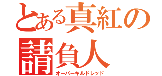 とある真紅の請負人（オーバーキルドレッド）