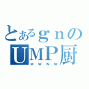 とあるｇｎのＵＭＰ厨（ｗｗｗｗ）