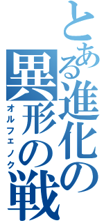 とある進化の異形の戦士（オルフェノク）