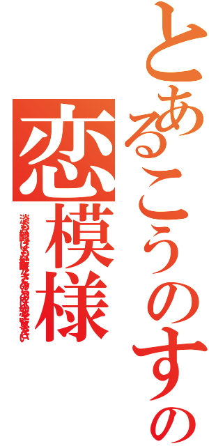 とあるこうのすけの恋模様（淡くもない酸っぱくもない苦味たくさんのこうのすけの恋をご覧ください）