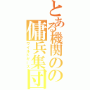 とある機関のの傭兵集団（ワイルドギース）