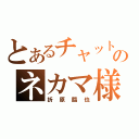 とあるチャットのネカマ様（折原臨也）