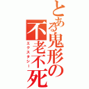 とある鬼形の不老不死（エクスタシー）