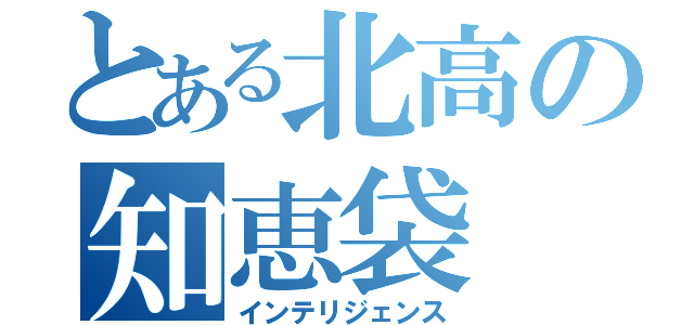 とある北高の知恵袋（インテリジェンス）
