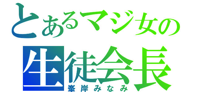 とあるマジ女の生徒会長（峯岸みなみ）