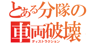 とある分隊の車両破壊（ディストラクション）