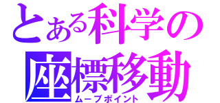 とある科学の座標移動（ム－ブポイント）