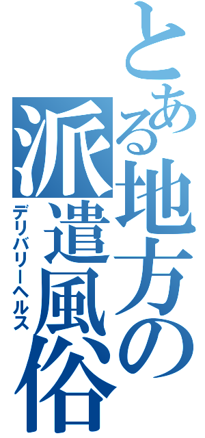 とある地方の派遣風俗（デリバリーヘルス）