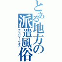 とある地方の派遣風俗（デリバリーヘルス）