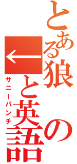 とある狼の↓と英語で書いてある（サニーパンチ）