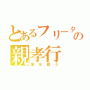 とあるフリーターの親孝行（家を買う）