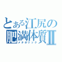 とある江尻の肥満体質Ⅱ（メタボリック）