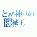 とある神戸の機械工（メカニック）