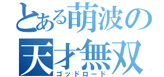 とある萌波の天才無双（ゴッドロード）