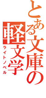 とある文庫の軽文学（ライトノベル）