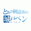 とある剣道部の城戸ペン（ミートボール）