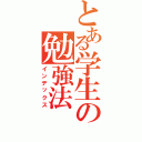 とある学生の勉強法（インデックス）