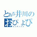 とある井川のおぴょぴょ（インデックス）