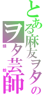 とある麻友ヲタのヲタ芸師Ⅱ（蜻蛉）