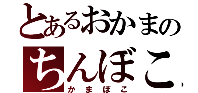 とあるおかまのちんぼこ（かまぼこ）