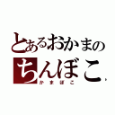 とあるおかまのちんぼこ（かまぼこ）