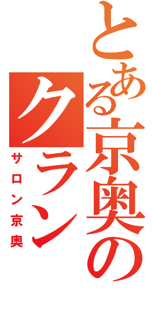 とある京奥のクラン（サロン京奥）