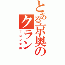 とある京奥のクラン（サロン京奥）