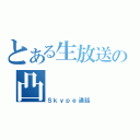 とある生放送の凸（Ｓｋｙｐｅ通話）