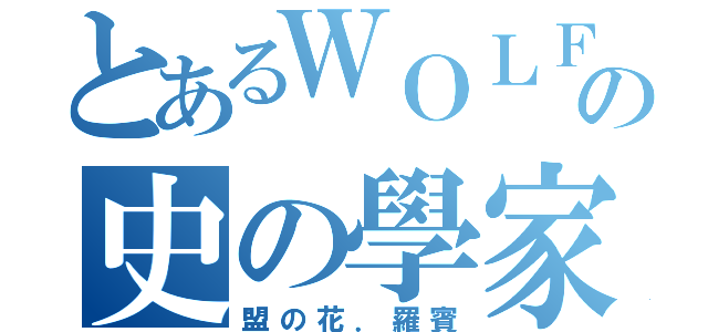 とあるＷＯＬＦの史の學家（盟の花．羅賓）