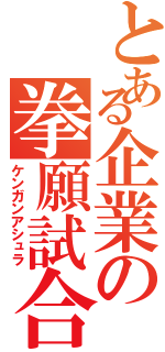 とある企業の拳願試合Ⅱ（ケンガンアシュラ）