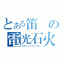 とある笛の電光石火（スラッシュフィンガー）